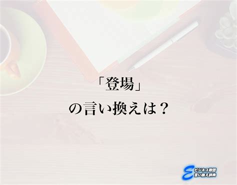 登場 類語|登場の類義語.